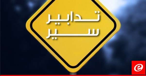 قوى الامن: تدابير سير اعتبارًا من صباح يوم غد ولغاية يوم الأحد في نفق العدليّة