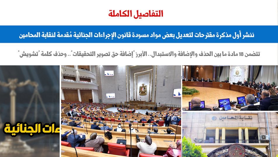 أول مذكرة مقترحات لتعديل بعض مواد مسودة قانون الإجراءات الجنائية.. برلمانى