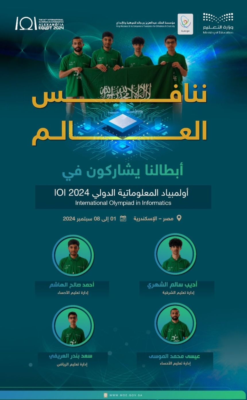 حتى 8 سبتمبر.. 4 طلاب سعوديين في منافسات أولمبياد المعلوماتية الدولي