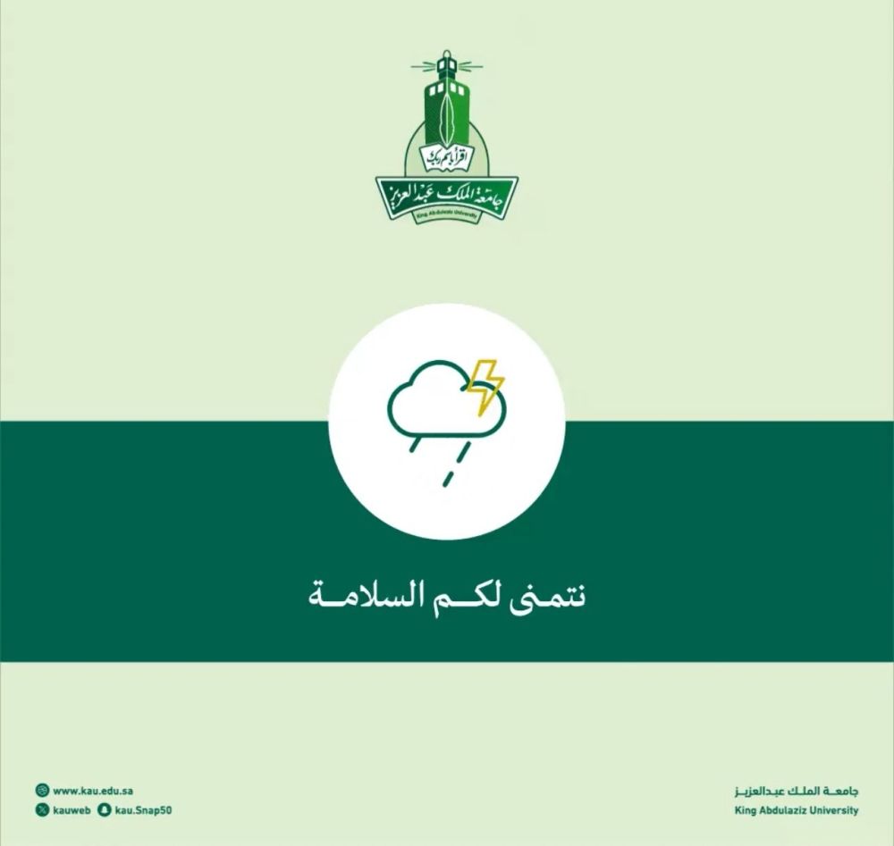 عاجل: جامعة الملك عبدالعزيز: الدراسة غداً عن بعد والدوام المرن للموظفين