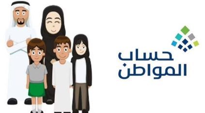 حساب المواطن: إيداع الدعم 10 سبتمبر