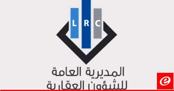 المديرية العامة للشؤون العقارية وزعت الجدول الاسبوعي لآلية إستقبال وتسليم المعاملات بامانات السجل العقاري