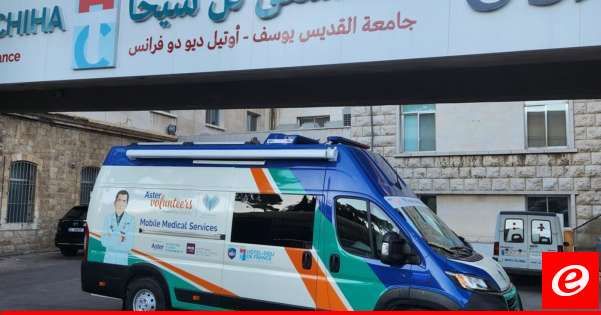 مستشفى تل شيحا نظّم أياماً طبية مجانية في عدة قرى بقاعية تهدف إلى تقديم خدمات طبية أساسية