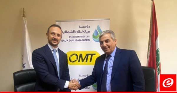 توقيع اتفاقية تعاون بين مؤسّسة مياه لبنان الشمالي وشركة OMT
