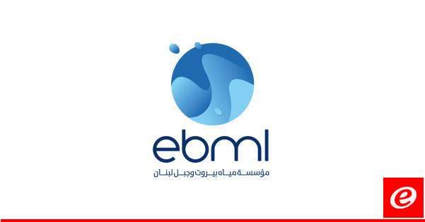 مياه بيروت دعت مشتركي المناطق النموذجية في كسروان الى تسديد المتوجبات