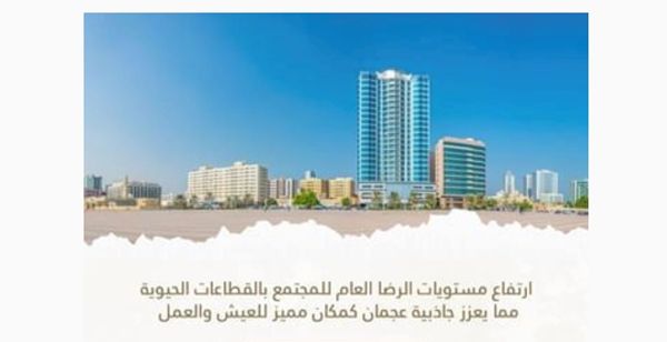 97.1 % الرضا العام للمجتمع عن الخدمات العامة والبنية التحتية في عجمان