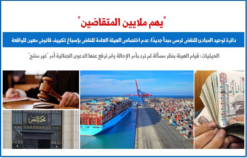 مبدأ قضائى.. عدم اختصاص الهيئة العامة للنقض بإسباغ تكييف قانونى معين للواقعة