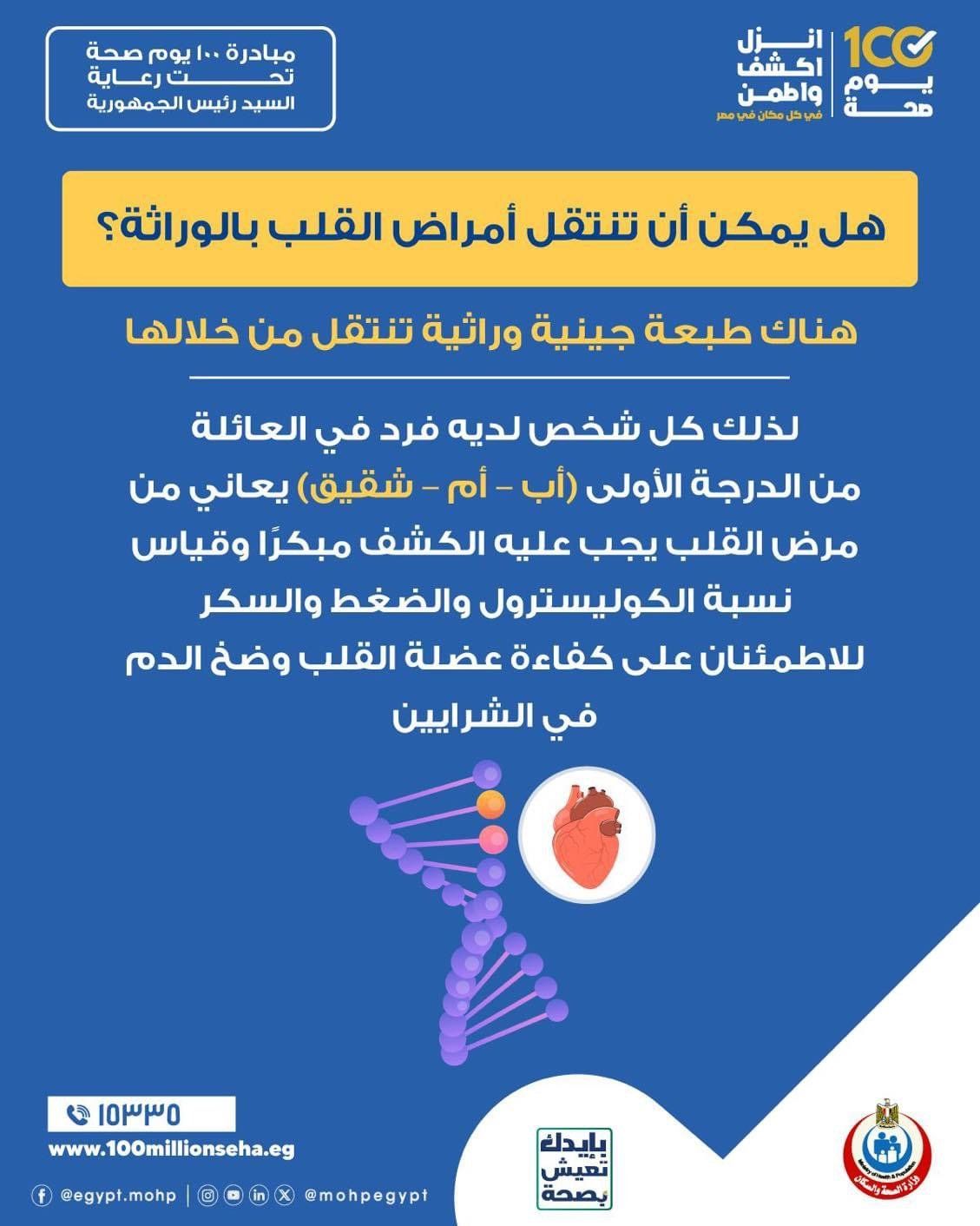 هل يمكن انتقال أمراض القلب بالوراثة؟ وزارة الصحة تجيب