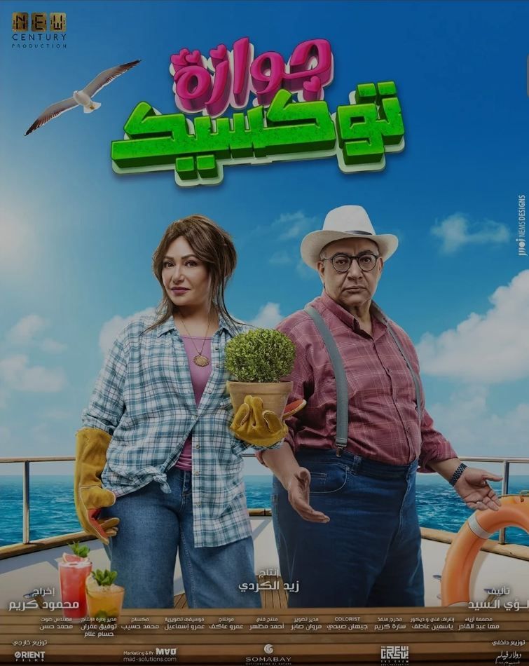 آخر إيرادات فيلم جوازة توكسيك
