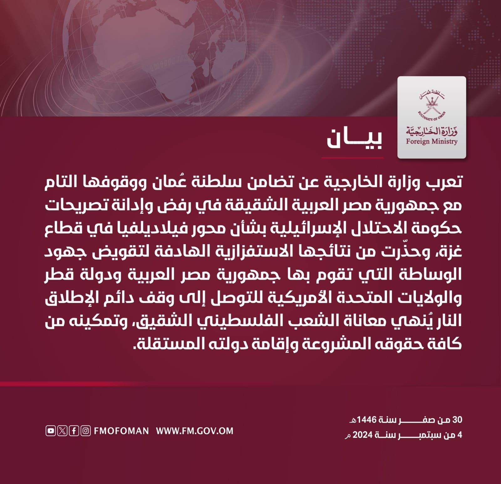 سلطنة عمان تعلن دعمها لمصر ورفضها تصريحات نتنياهو حول محور فيلادلفيا
