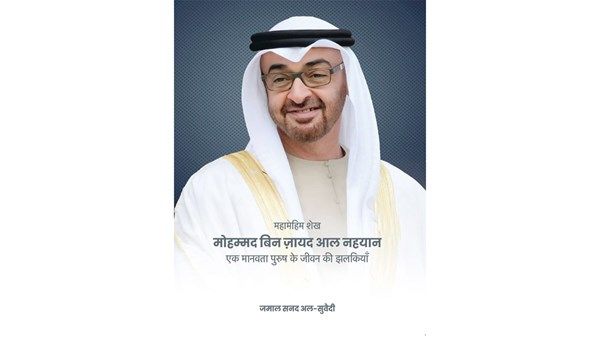 صدور النسخة الهندية من كتاب «صاحب السمو الشيخ محمد بن زايد آل نهيان.. إضاءات في مسيرة رجل الإنسانية»