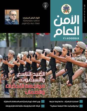 صدور العدد 132 من مجلة "الأمن العام": مواجهة التحديات والصعوبات