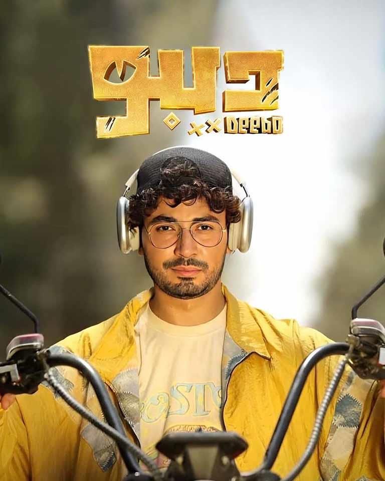 ١٢ حلقة.. موعد عرض مسلسل "ديبو" لـ محمد أنور