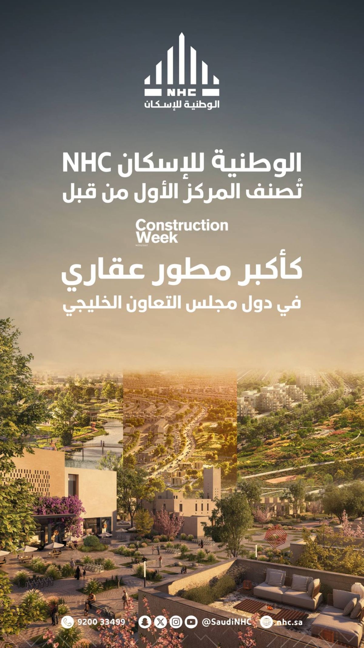 "الوطنية للإسكان" NHC أكبر مطوّر عقاري في دول مجلس التعاون الخليجي وفق مجلة "كونستركشن ويك الشرق الأوسط"