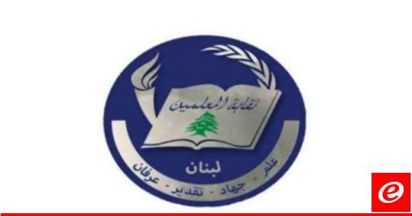 نقابة المعلّمين دعت الجمعيات العمومية للانعقاد للتصويت على تفويض النقابة بالتحرّك دفاعًا عن تعويضات الأساتذة