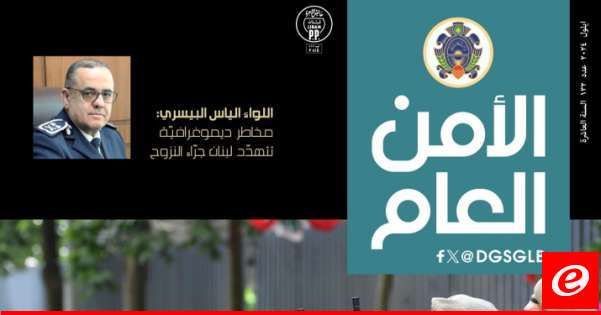 صدور العدد 132 من مجلة "الأمن العام": مواجهة التحديات والصعوبات