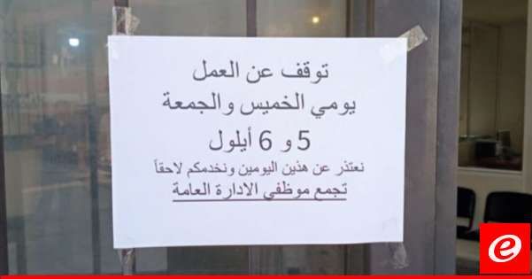 توقف معظم موظفي الإدارة العامة في الشمال عن العمل في أغلبية الدوائر الرسمية