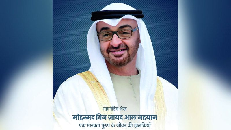 الامارات | «مسيرة رجل الإنسانية».. بطبعة هندية