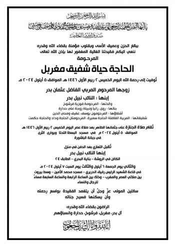 وفاة والدة النائب نبيل بدر