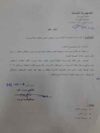 عبود أمهل المؤسسات السياحية ضمن نطاق بيروت حتى نهاية العام للتقدم بطلبات ترخيص