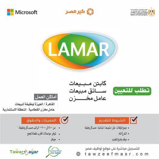 وظائف خالية بشركة لمار مصر للمؤهلات المتوسطة براتب 9000 جنية