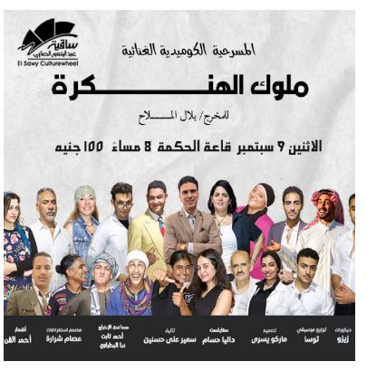 شروط دخول مسرحية "ملوك الهنكرة"