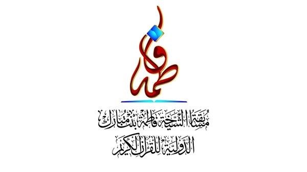 إنطلاق مسابقة فاطمة بنت مبارك الدولية للقرآن اليوم في دبي
