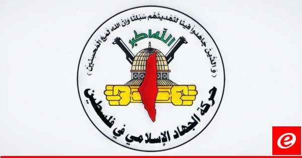 "الجهاد الإسلامي" أشادت بعملية معبر الكرامة: الرد الوحيد الذي تفهمه الإدارة الأميركية