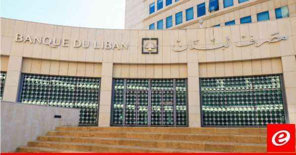 مصرف لبنان: البيان المُتداول والمنسوب الى المصرف بشأن تحديد سعر الصرف هو بيان مزور
