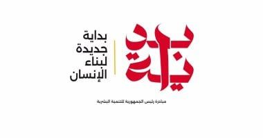 تقديم خدمات وبرامج متنوعة لكل الفئات العمرية أولوية مبادرة بداية