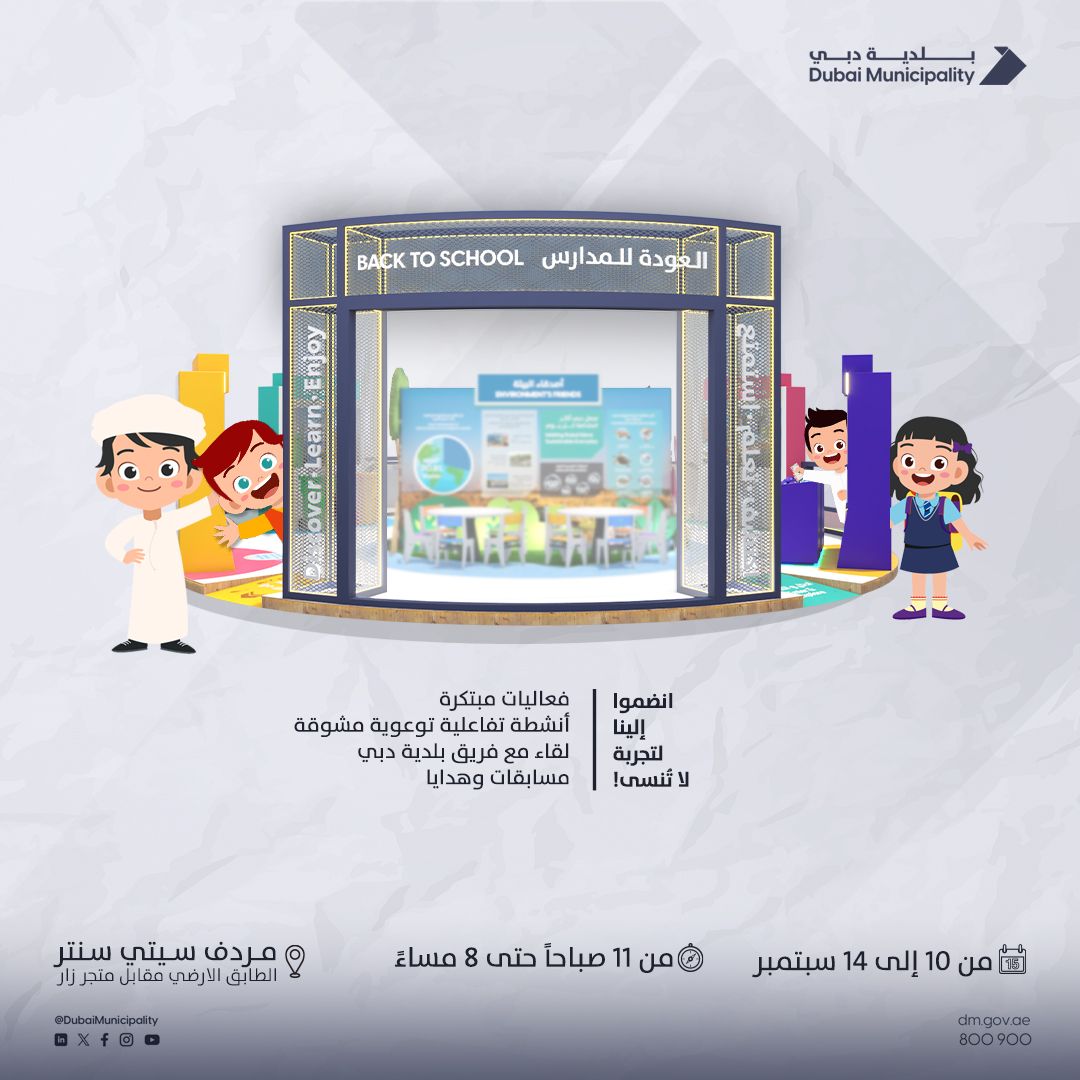 الامارات | بلدية دبي تنظم فعالية "العودة للمدارس: اكتشف وتعلم واستمتع" في "سيتي سنتر مردف"