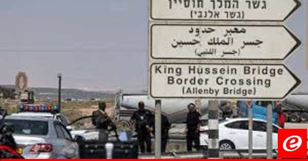 إدارة أمن الجسور الأردنية: إغلاق جسر الملك حسين أمام حركة المسافرين والشحن لهذا اليوم وحتى إشعار آخر