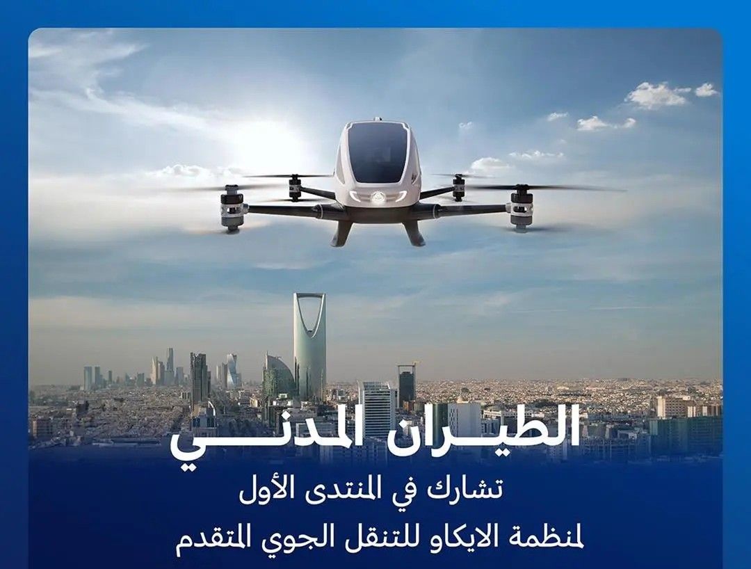 السعودية | هيئة الطيران المدني تشارك غداً بمنتدى منظمة “الإيكاو” للتنقل الجوي المتقدم في كندا