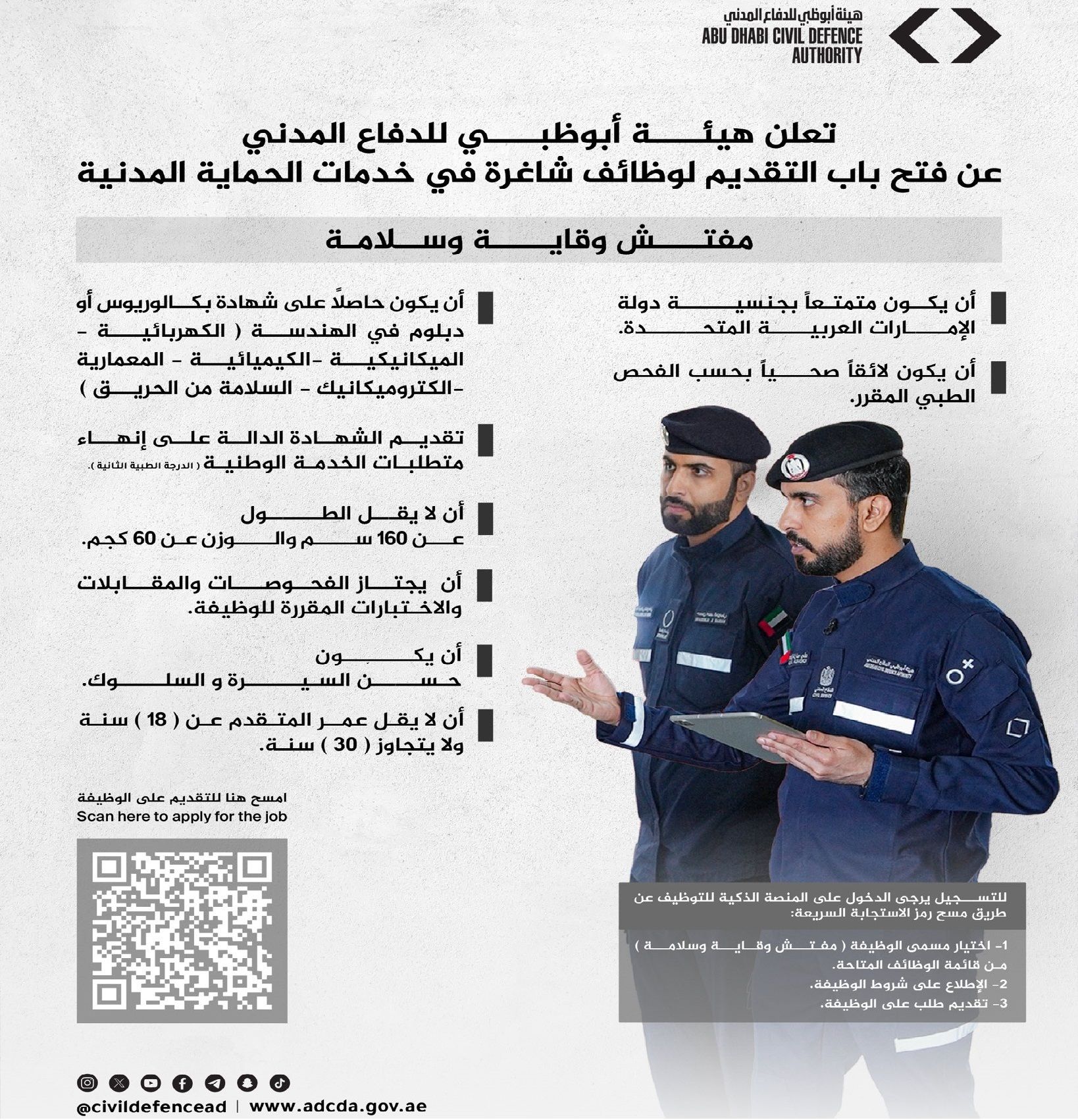 الامارات | وظائف شاغرة للمواطنين في "أبوظبي للدفاع المدني"