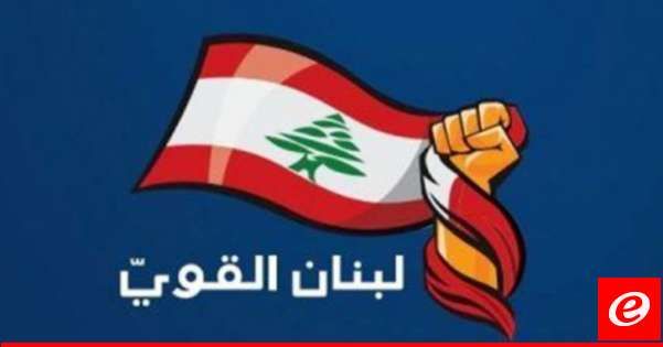 "لبنان القوي" دعا مجلس النواب للتفاهم على رئيس توافقي أو عقد جلسات مفتوحة حتى انتخاب رئيس