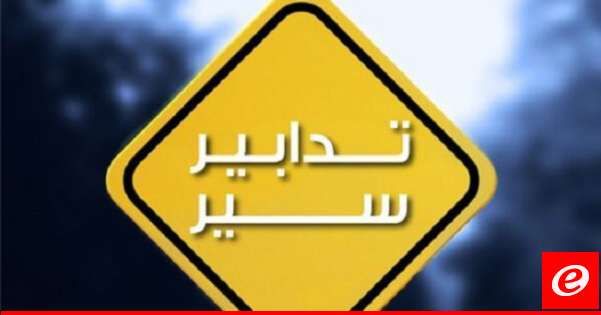 قوى الامن: تعديل أوقات تدابير السير في نفق العدليّة