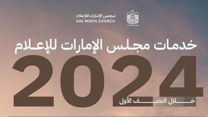 "مجلس الإمارات للإعلام" ينظم دخول نصف مليون عنوان إلى الدولة خلال النصف الأول