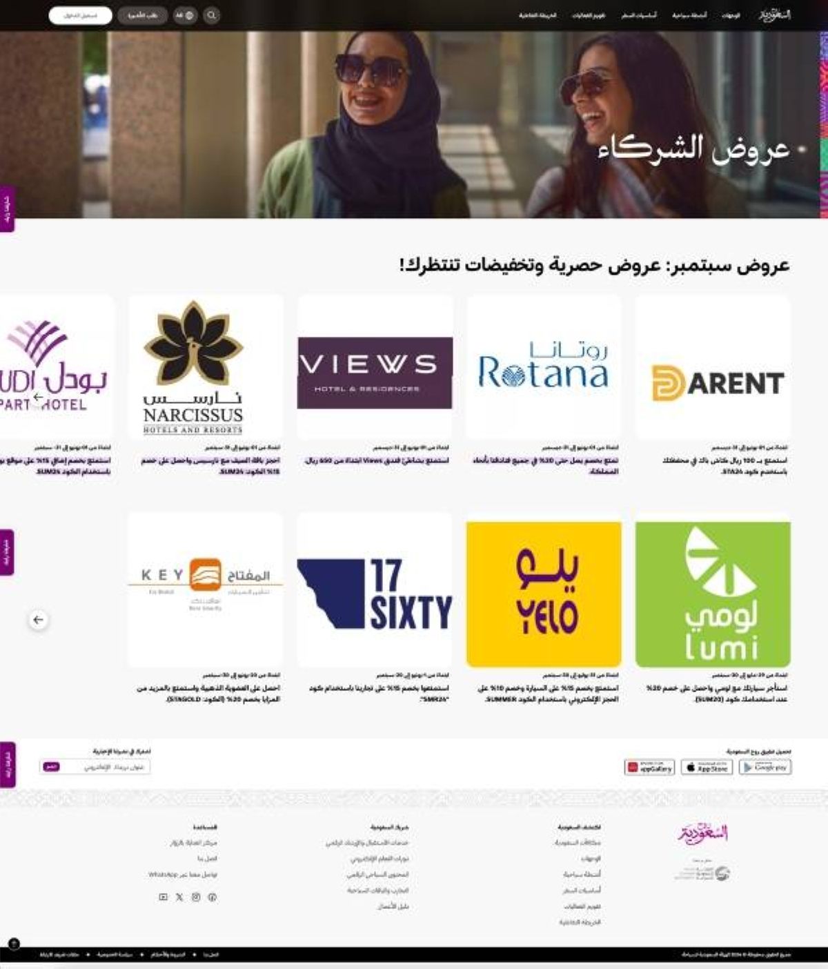 عروض "روح السعودية" تواصل تقديم تخفيضات مميزة لشهر سبتمبر واليوم الوطني