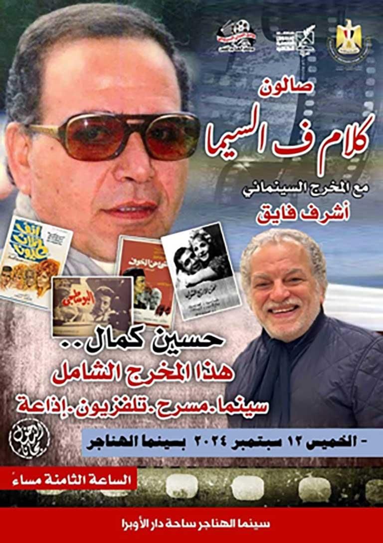 "كلام في السيما" يحتفي بالمخرج حسين كمال.. غداً