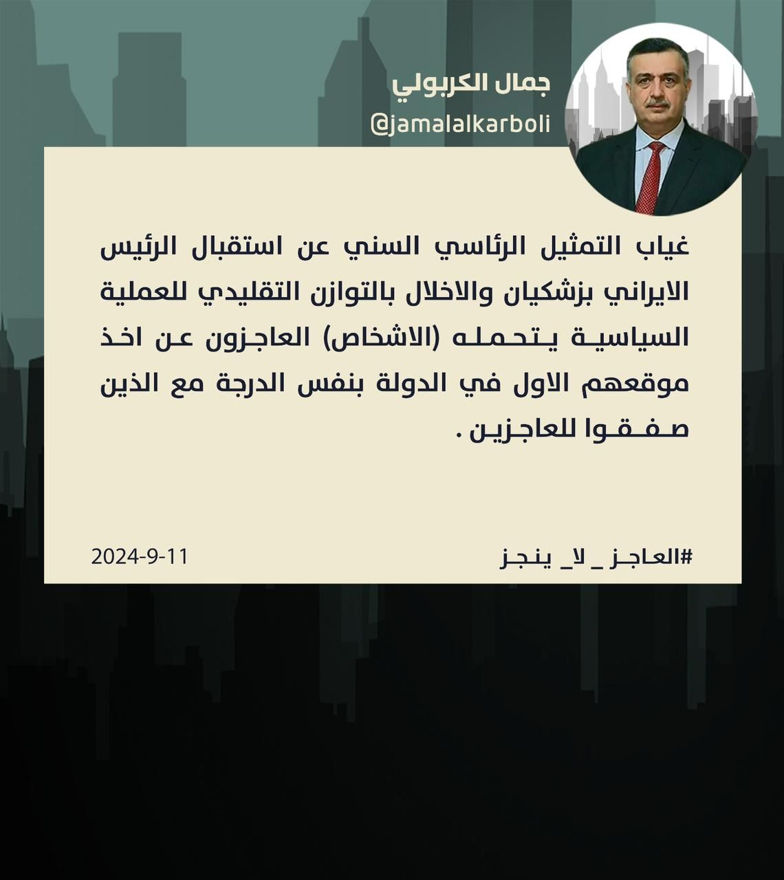 الكربولي: غياب التمثيل الرئاسي السني عن استقبال بزشكيان اخلال بالتوازن التقليدي للعملية السياسية
