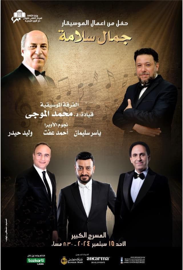 إبداعات جمال سلامة مع نجوم الأوبرا على المسرح الكبير