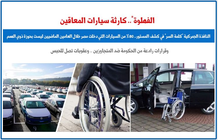 كارثة سيارات المعاقين والنافذة الجمركية "كلمة السر".. برلمانى