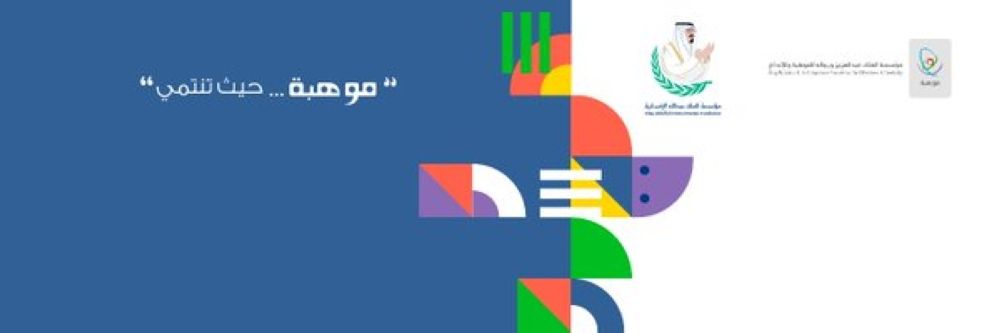 انطلاق مسابقة "موهوب" لتعزيز الابتكار العلمي واكتشاف المتميزين