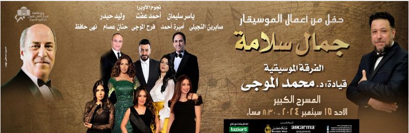 إبداعات جمال سلامة مع نجوم الأوبرا على المسرح الكبير