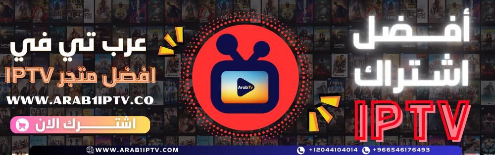 أفضل اشتراك IPTV بجودة 4K: استمتع بمشاهدة القنوات بدون تقطيع