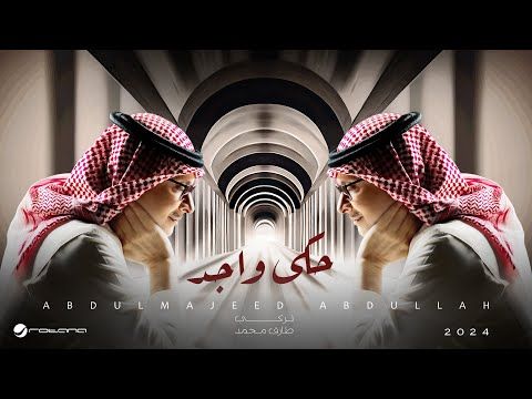 مشاهدات أغنية حكي واجد لـ عبدالمجيد عبدالله في أسبوعها الأول