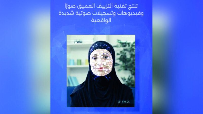 الامارات | «الأمن السيبراني» يحذّر من التضليل عبر «التزييف العميق»