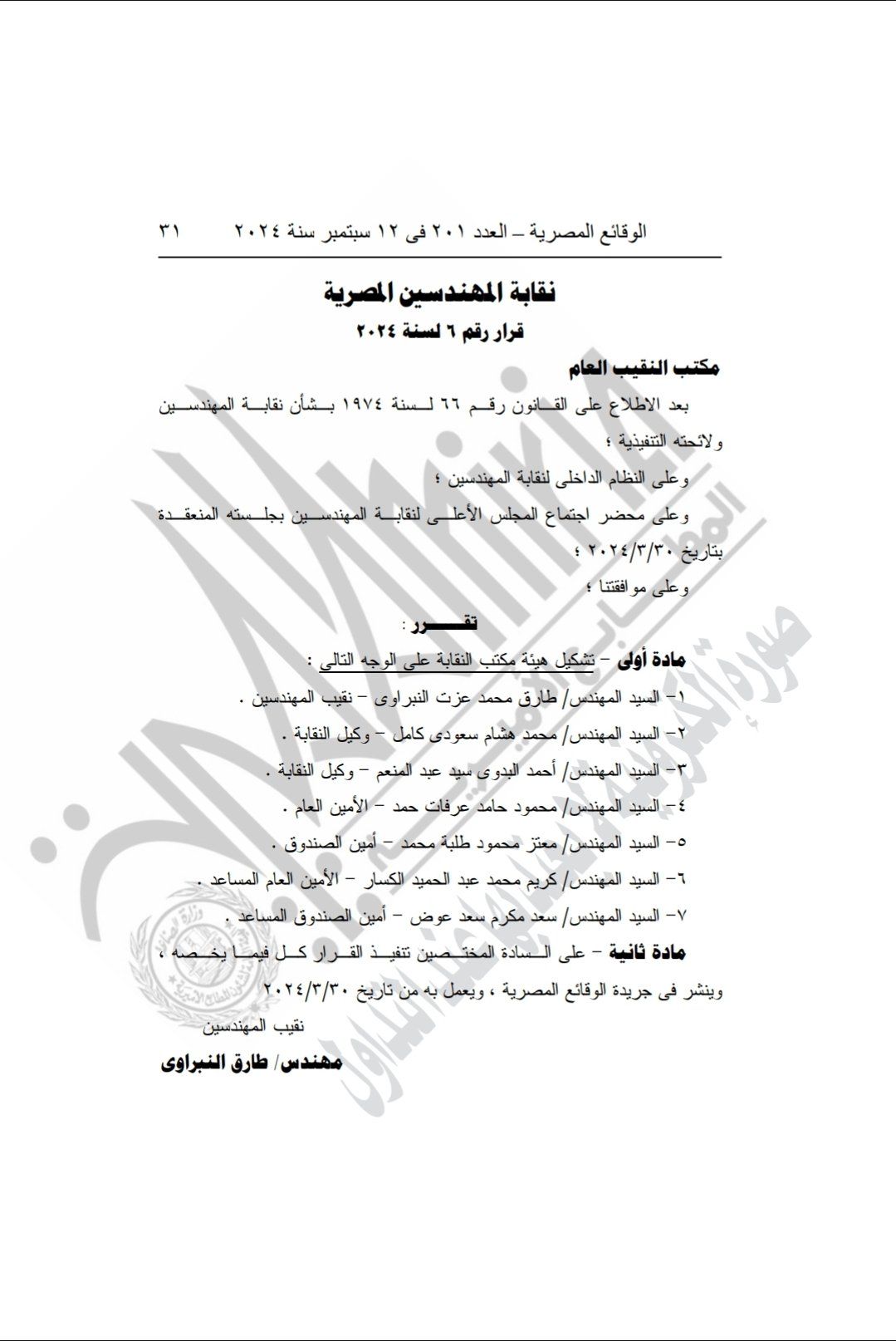 الجريدة الرسمية تنشر تشكيل هيئة مكتب النقابة العامة للمهندسين