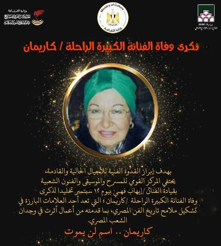 "القومي للمسرح" يحيي ذكرى وفاة كريمان