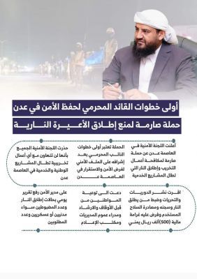 خطوات القائد العميد عبدالرحمن أبو زرعة المحرمي ، لحفظ الأمن في عدن حملة صارمة لمنع إطلاق الأعيرة النارية